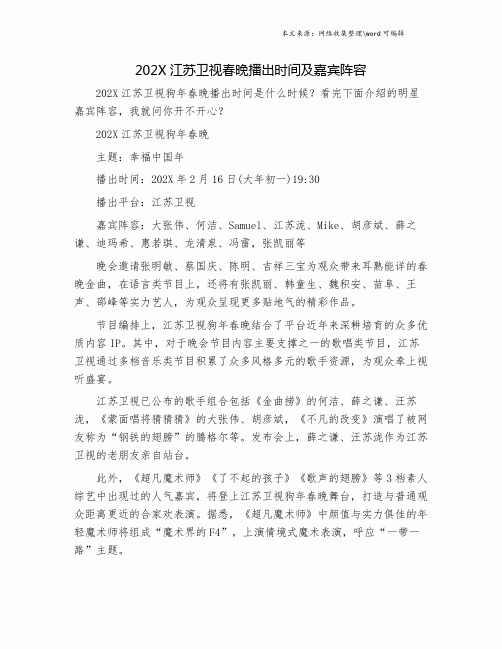 202X江苏卫视春晚播出时间及嘉宾阵容.doc