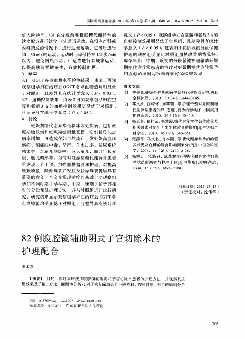 82例腹腔镜辅助阴式子宫切除术的护理配合