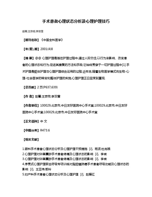 手术患者心理状态分析及心理护理技巧