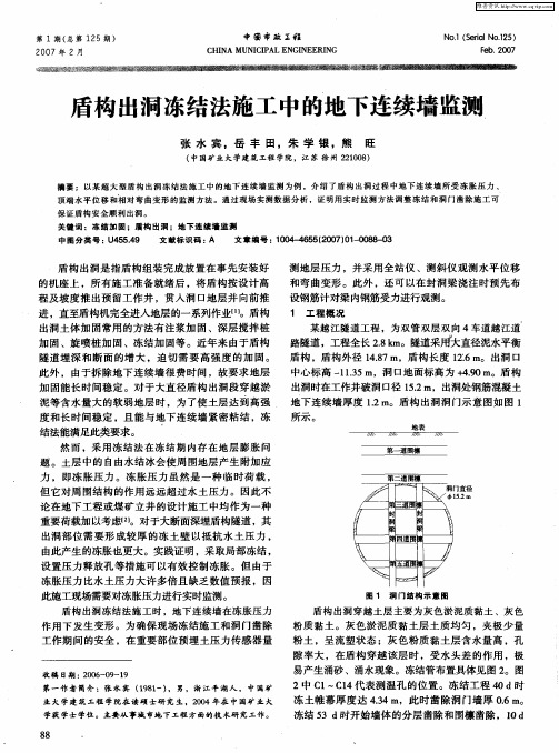 盾构出洞冻结法施工中的地下连续墙监测