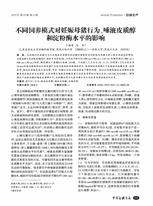 不同饲养模式对妊娠母猪行为、唾液皮质醇和淀粉酶水平的影响