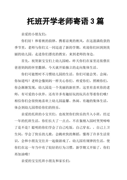 托班开学老师寄语3篇