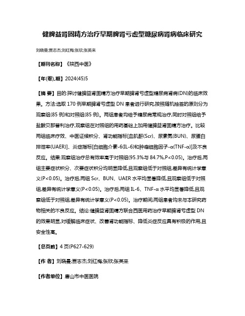 健脾益肾固精方治疗早期脾肾亏虚型糖尿病肾病临床研究