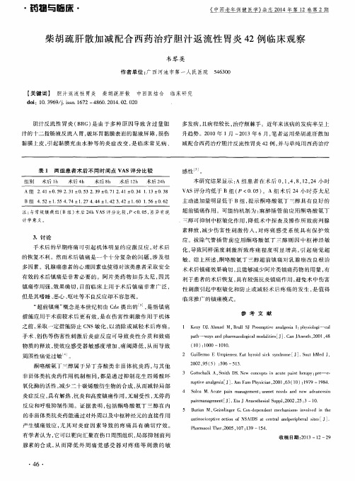 柴胡疏肝散加减配合西药治疗胆汁返流性胃炎42例临床观察