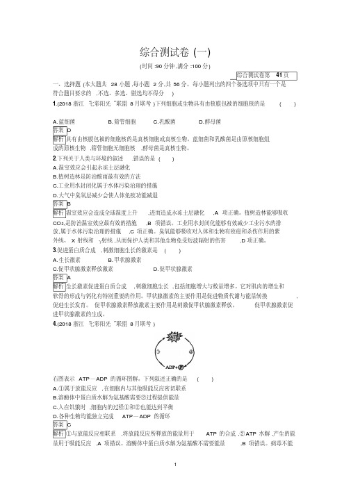 2020版生物新优化浙江大一轮优选习题：综合测试卷(一)Word版含解析