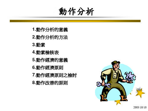 工业工程-动作分析研究