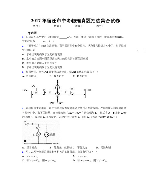 2017年宿迁市中考物理真题抽选集合试卷