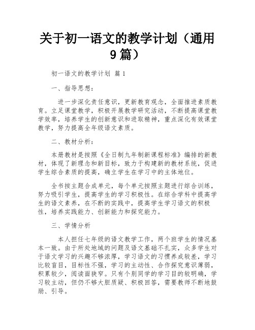 关于初一语文的教学计划(通用9篇)