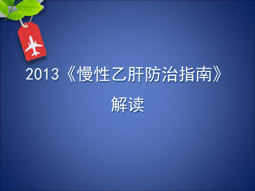 2019年整理乙肝防治指南解读精品资料.ppt