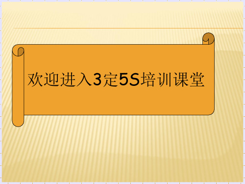 3定5S管理.