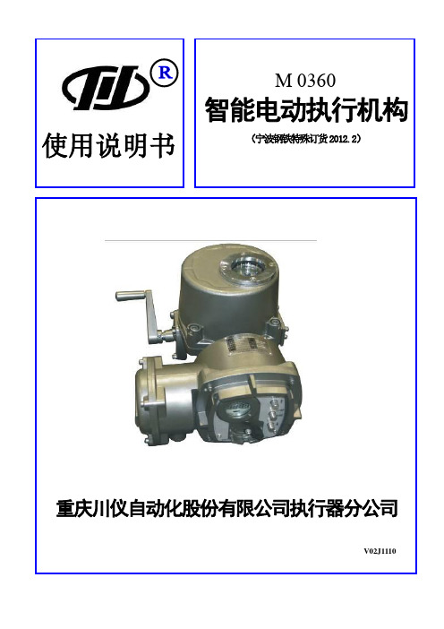 M0360【中文】智能电动执行机构说明书-201202宁波