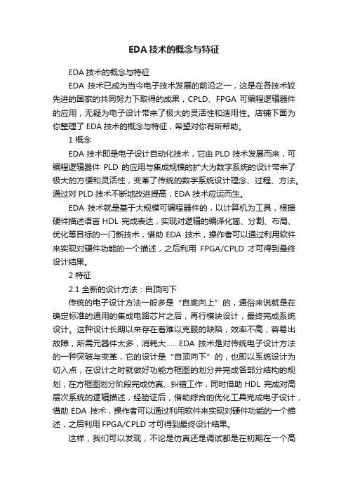 EDA技术的概念与特征