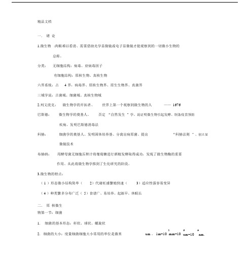 (整理)微生物学期末考试知识点.docx