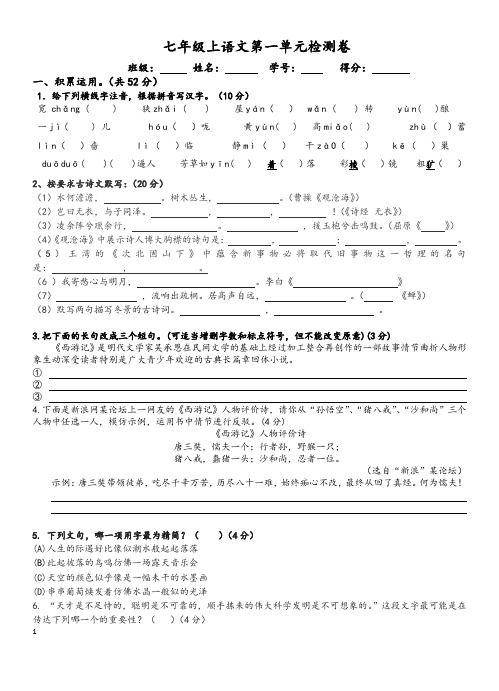 2020年部编版七年级上语文第一单元检测卷及参考答案