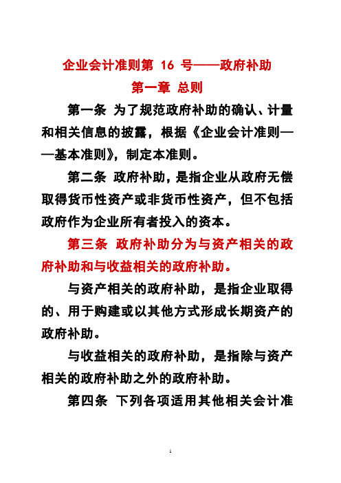 企业会计准则第 16 号——政府补助