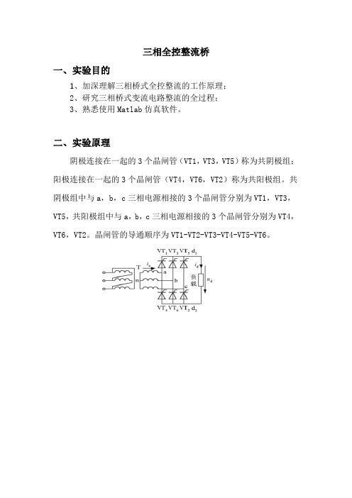 三相全控整流桥实验报告