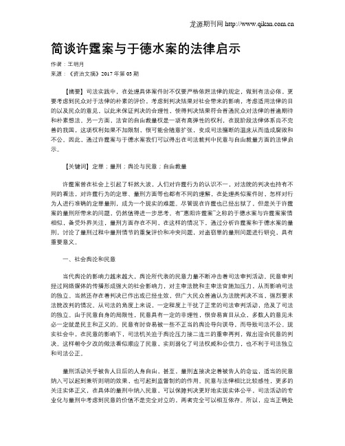 简谈许霆案与于德水案的法律启示