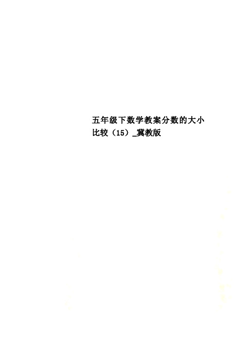 五年级下数学教案分数的大小比较(15)_冀教版