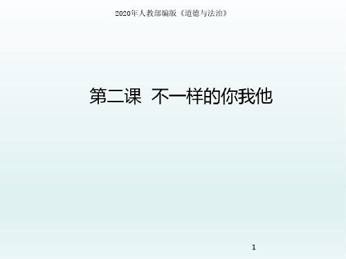 2020年最新新部编本三年级道德与法治下册2不一样的你我他公开课课件