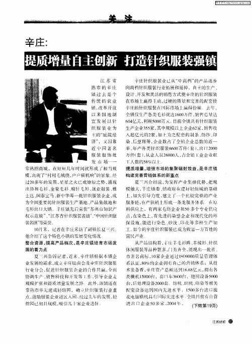 辛庄:提质增量自主创新 打造针织服装强镇