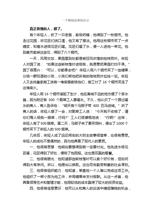 一个铜钱故事的启示_励志故事