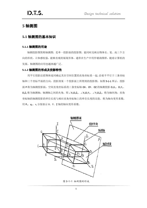 第五章 轴测图