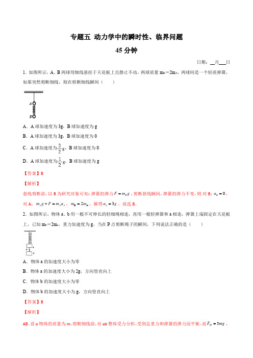 高一物理寒假重难点巩固专题五  动力学中的瞬时性 、临界问题(解析版)