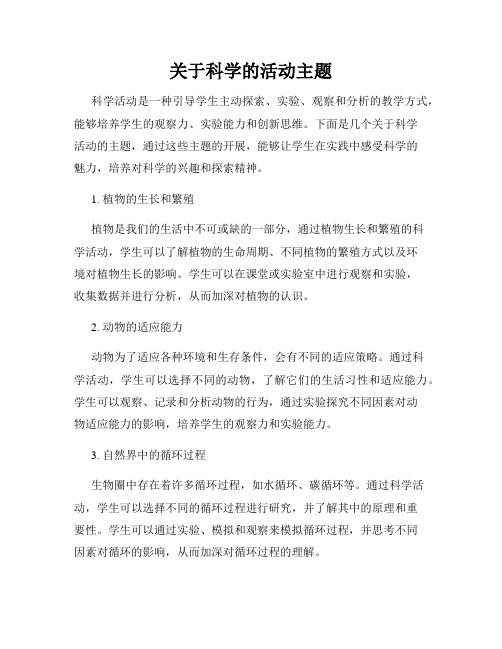 关于科学的活动主题