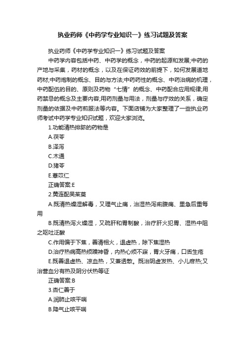 执业药师《中药学专业知识一》练习试题及答案