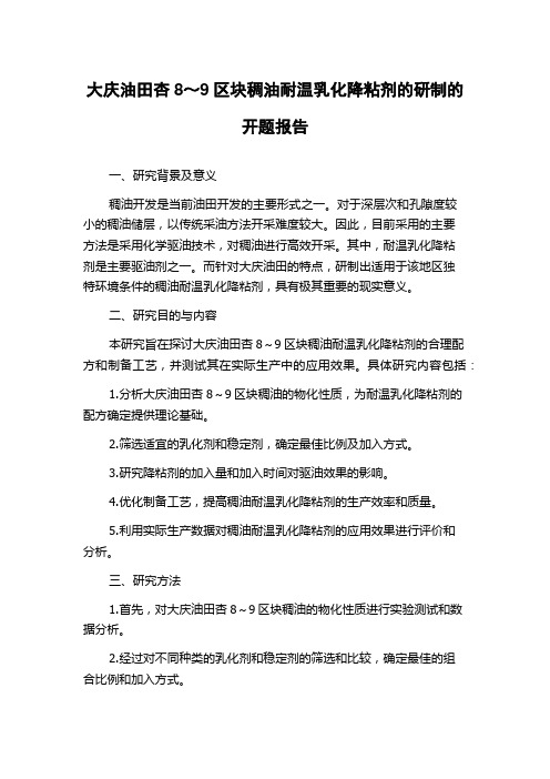 大庆油田杏8～9区块稠油耐温乳化降粘剂的研制的开题报告