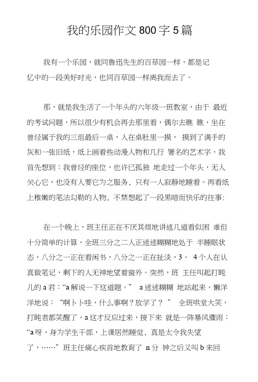 我的乐园作文800字5篇