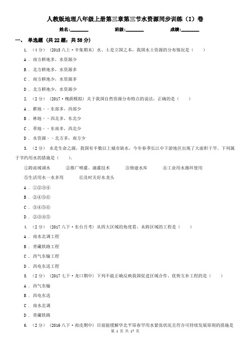 人教版地理八年级上册第三章第三节水资源同步训练(I)卷