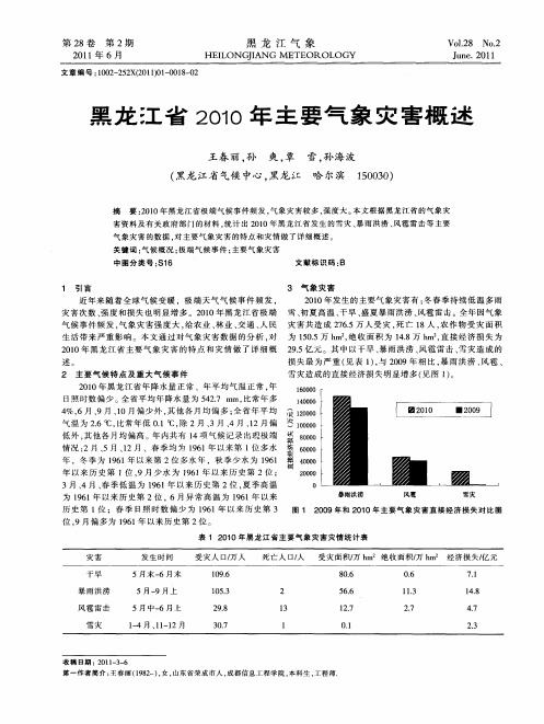 黑龙江省2010年主要气象灾害概述