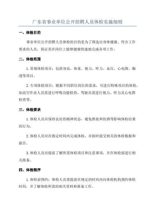 广东省事业单位公开招聘人员体检实施细则