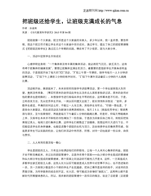 把班级还给学生,让班级充满成长的气息(1)