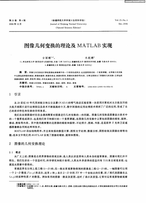 图像几何变换的理论及MATLAB实现