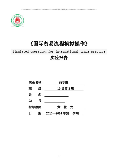 国际贸易流程模拟操作实验报告