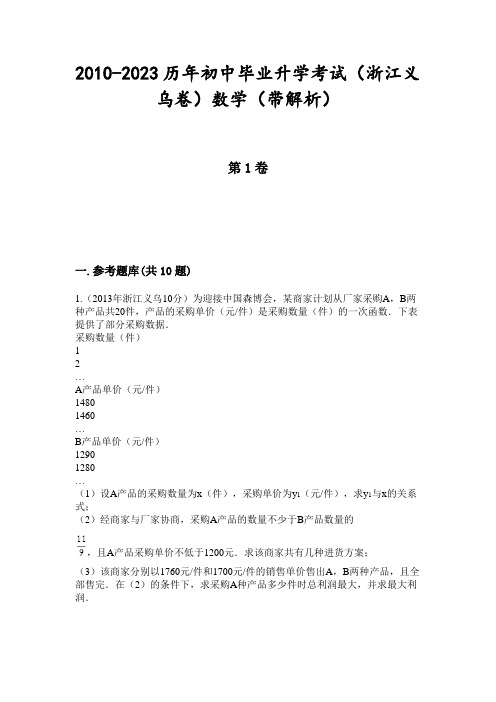 2010-2023历年初中毕业升学考试(浙江义乌卷)数学(带解析)