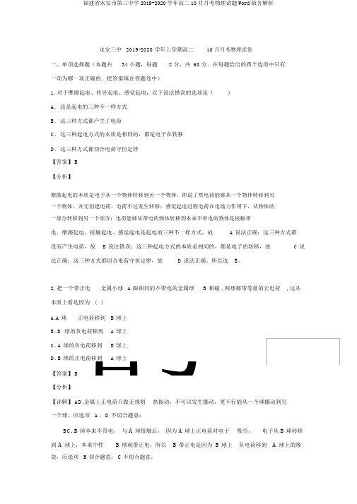 福建省永安市第三中学2019-2020学年高二10月月考物理试题Word版含解析