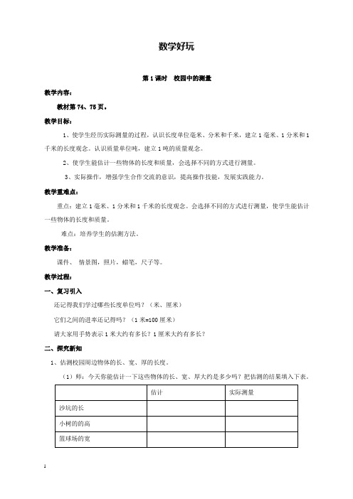 新北师版小学数学三年级上册第1课时校园中的测量公开课优质课教学设计