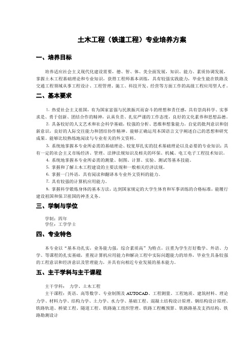 铁道工程专业培养方案