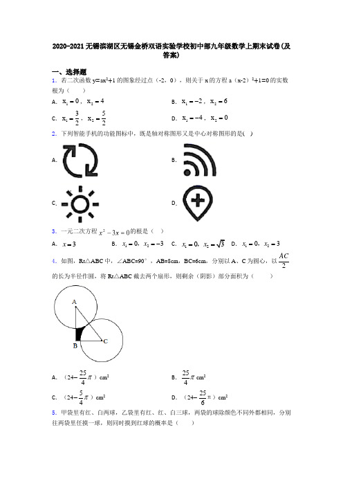 2020-2021无锡滨湖区无锡金桥双语实验学校初中部九年级数学上期末试卷(及答案)