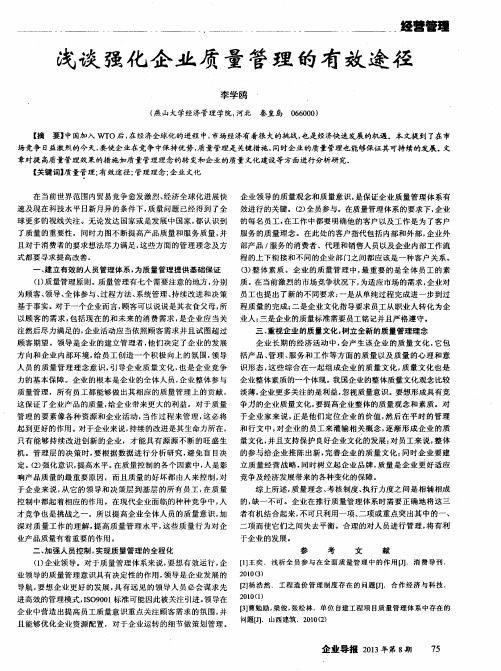 浅谈强化企业质量管理的有效途径