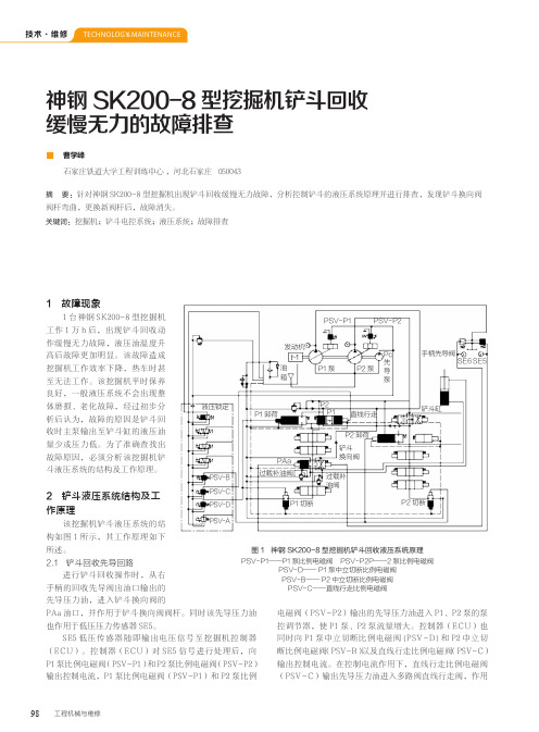 神钢sk200-8型挖掘机铲斗回收缓慢无力的故障排查