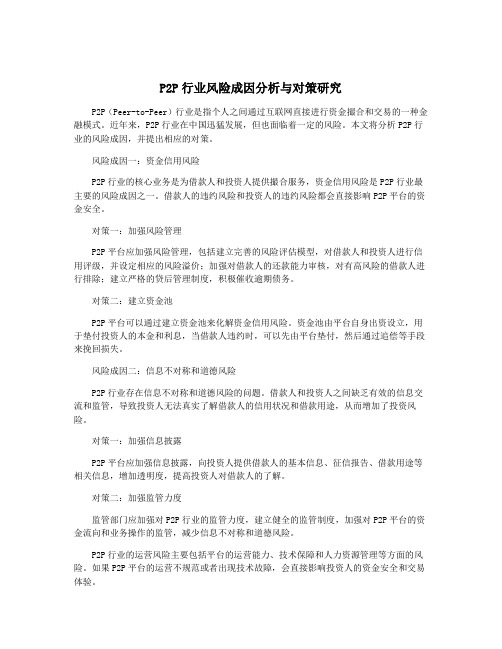 P2P行业风险成因分析与对策研究