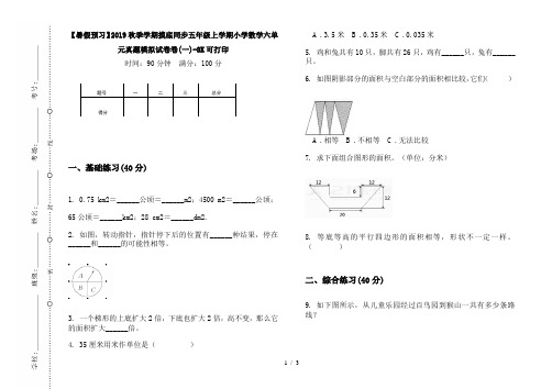 【暑假预习】2019秋季学期摸底同步五年级上学期小学数学六单元真题模拟试卷卷(一)-8K可打印