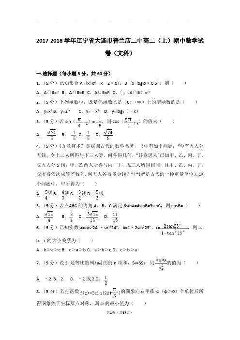 2017-2018学年辽宁省大连市普兰店二中高二上学期期中数学试卷与解析(文科)