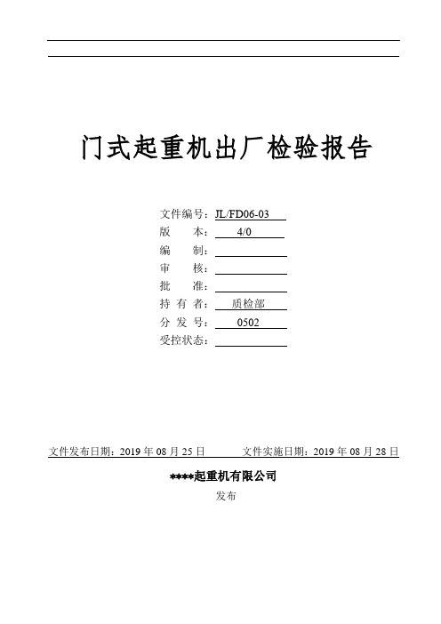 门式起重机出厂检验报告