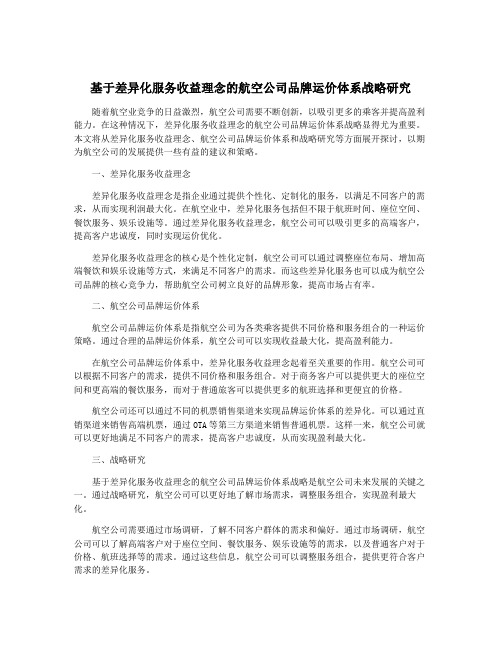 基于差异化服务收益理念的航空公司品牌运价体系战略研究