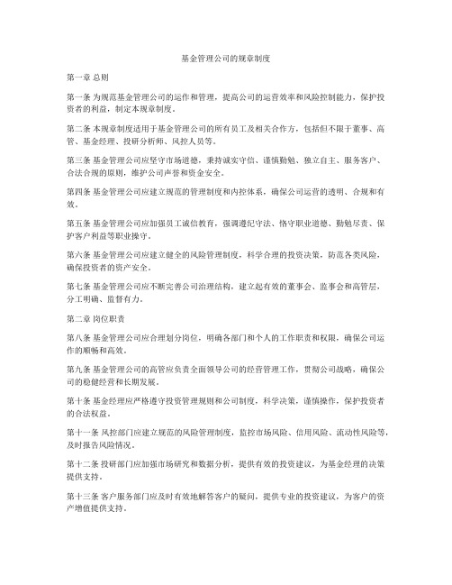 基金管理公司的规章制度